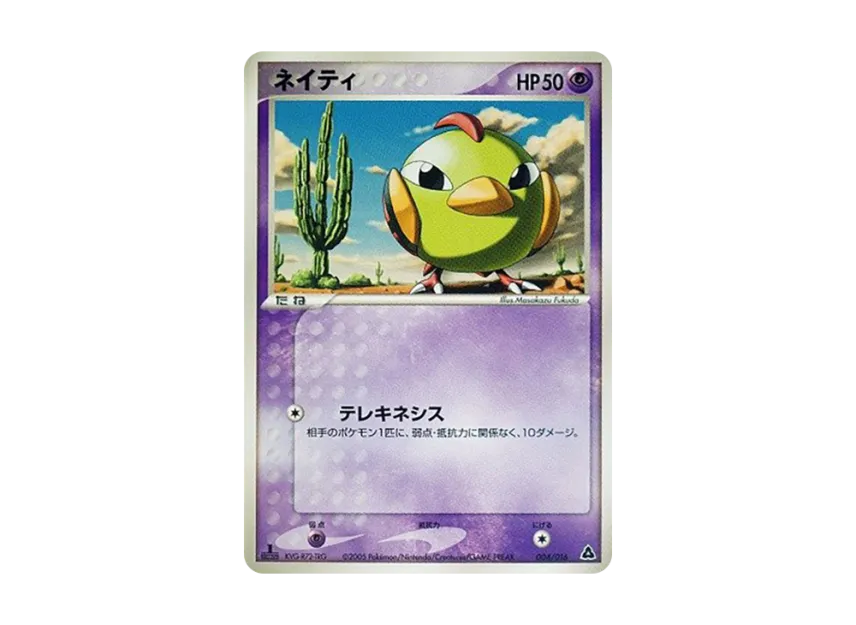 Natu : 1ED [PCG-MEGANIUM-EX-GRASS 004/016] (Pre-Built Starters "Meganium ex Grass")