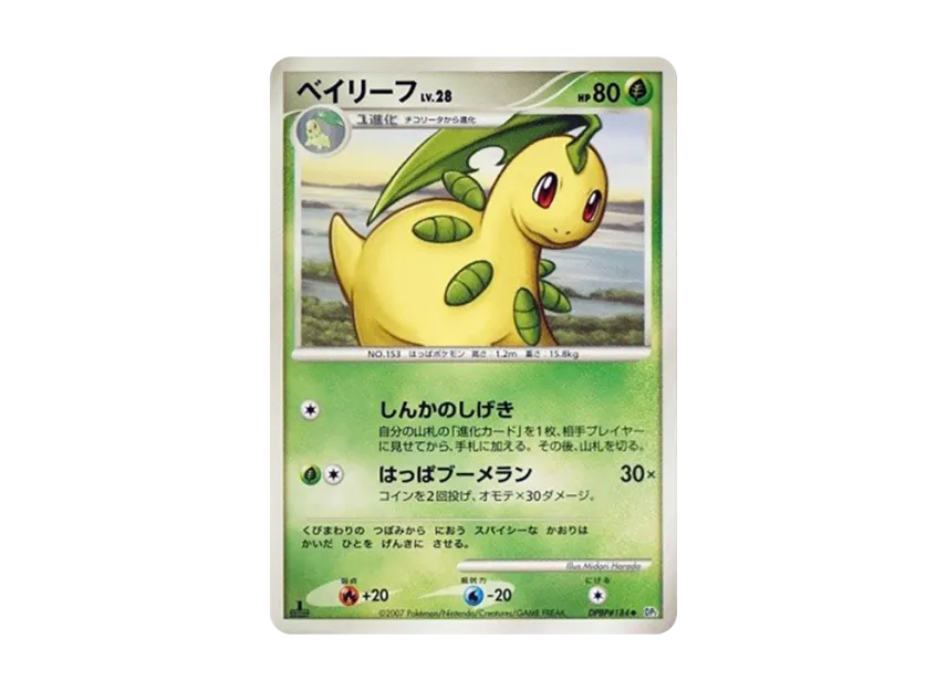 Bayleef : 1ED [DP2 #184] (Expansion Pack "Secret of the Lake")