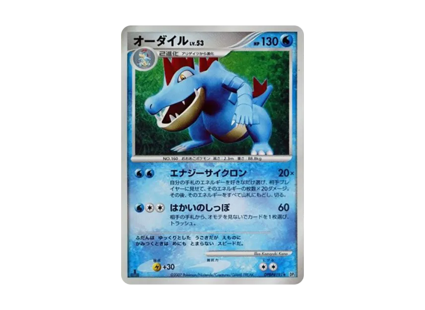Feraligatr : 1ED [DP2 #191] (Expansion Pack "Secret of the Lake")