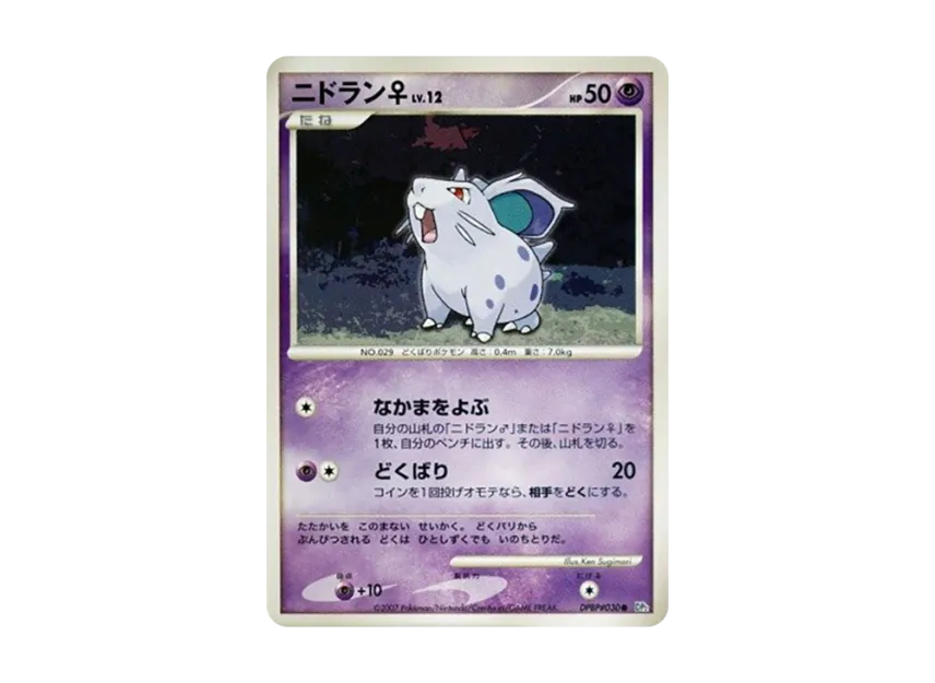 Nidoran : Female [DP2 #030] (Expansion Pack "Secret of the Lake")