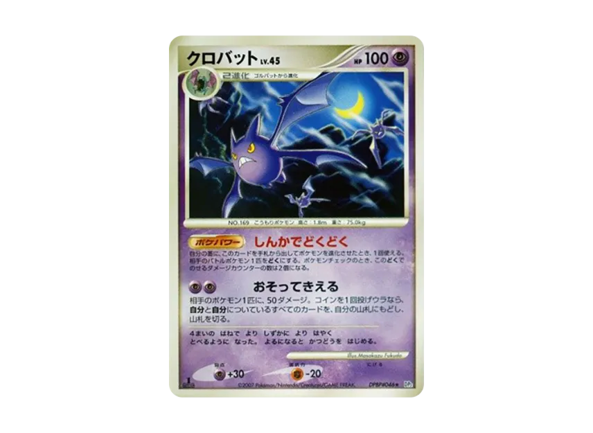 Crobat : 1ED [DP2 #046] (Expansion Pack "Secret of the Lake")