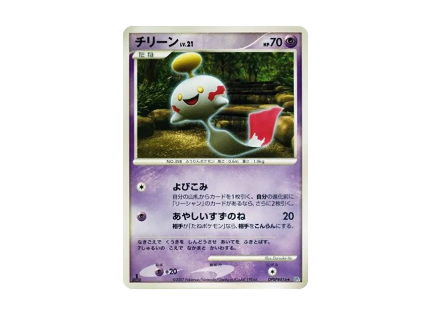 Chimecho : 1ED [DP2 #416] (Expansion Pack "Secret of the Lake")