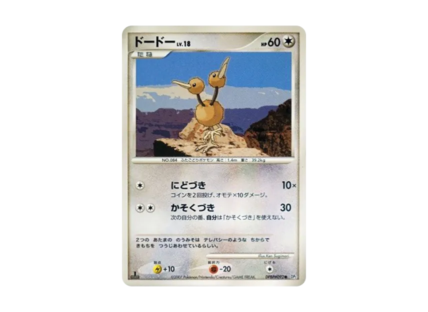 Doduo : 1ED [DP2 #092] (Expansion Pack "Secret of the Lake")