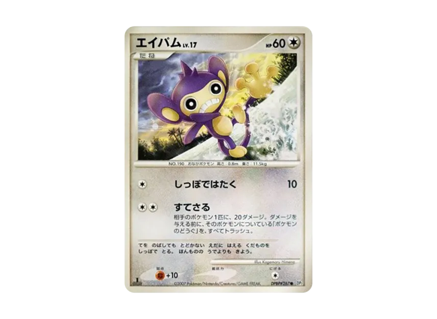 Aipom : 1ED [DP2 #267] (Expansion Pack "Secret of the Lake")
