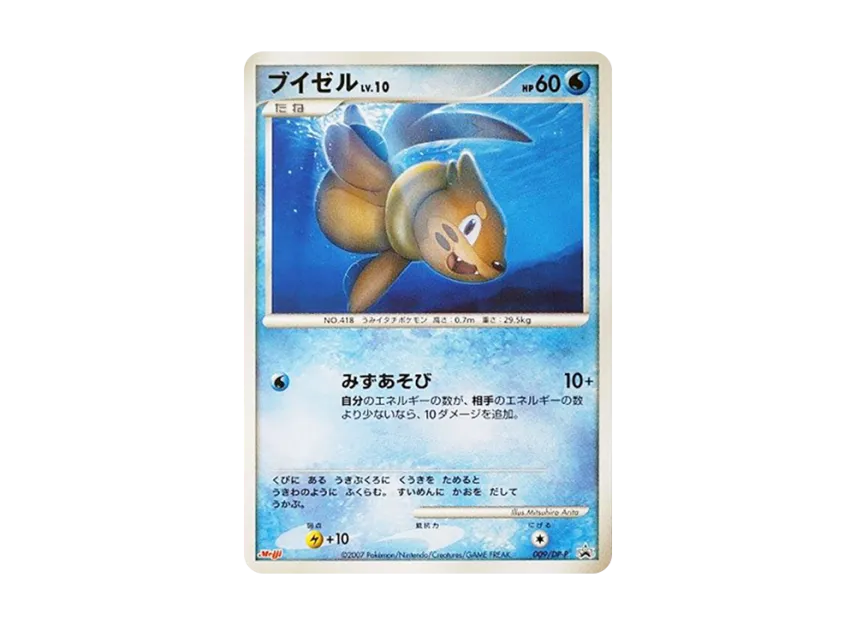 Buizel LV.10 [DP-P 009] (Promotional Card "Pokemon Chocolate Snacks Vol. 6")