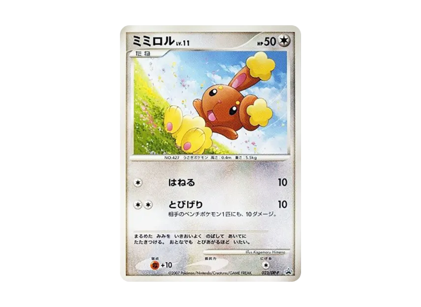 Buneary LV.11 [DP-P 023] (Promotional Card "25th Next Generation World Hobby Fair DP Exchange Card")