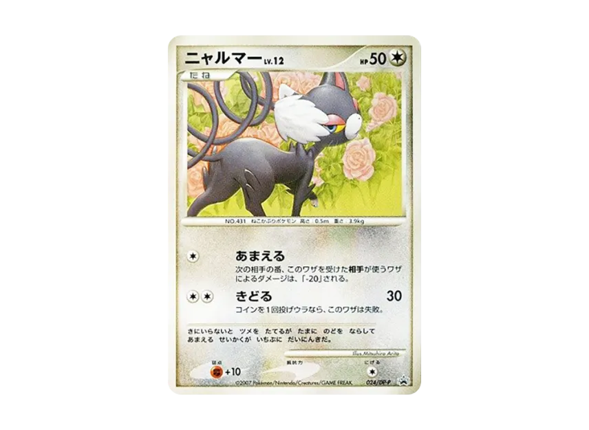 Glameow [DP-P 024] (Promotional Card "25th Next Generation World Hobby Fair DP Exchange Card")