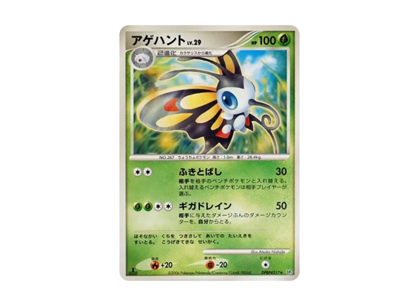 Beautifly : 1ED [DP1 #317] (Expansion Pack "Creation of Space Time Diamond Collection")