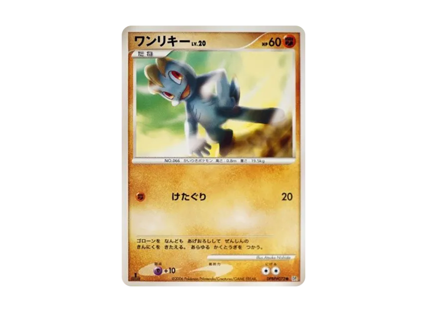 Machop : 1ED [DP1 #072] (Expansion Pack "Creation of Space Time Diamond Collection")