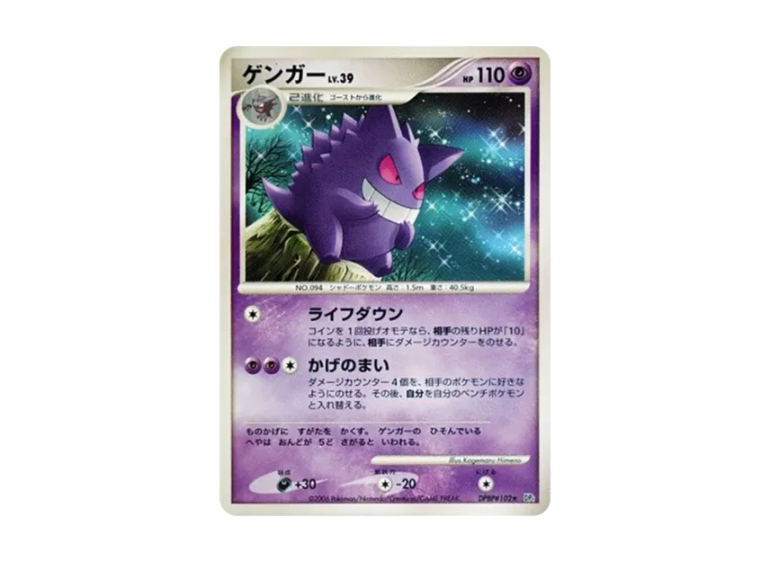 Gengar [DP1 #102] (Expansion Pack "Creation of Space Time Diamond Collection")