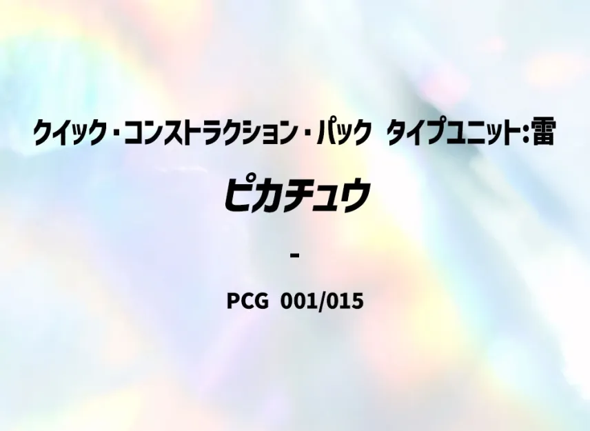 Pikachu [PCG-TYPE-UNIT-LIGHTNING 001/015] (Quick Construction Pack "Type Unit: Lightning")