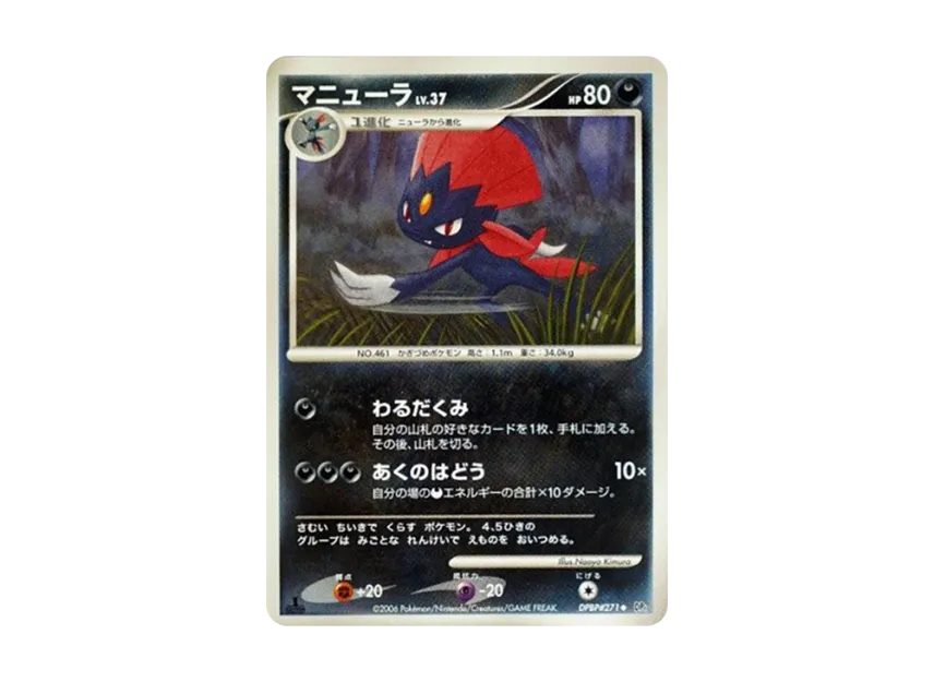 Weavile : 1ED [DP1 #271] (Expansion Pack "Creation of Space Time Diamond Collection")