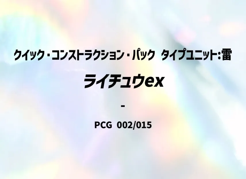 Raichu [PCG-TYPE-UNIT-LIGHTNING 002/015] (Quick Construction Pack "Type Unit: Lightning")