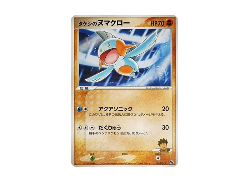 Brock's Marshtomp [2006 VS 008/019] (Movie Release Commemorative VS Pack "Manaphy of the Blue Sea")