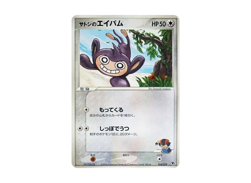 Ash's Aipom [2006 VS 010/019] (Movie Release Commemorative VS Pack "Manaphy of the Blue Sea")