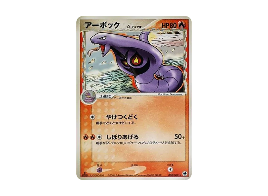 Arbok Delta Species : 1ED [PCG9 008/068] (Expansion Pack "The Offense and Defense of the End")
