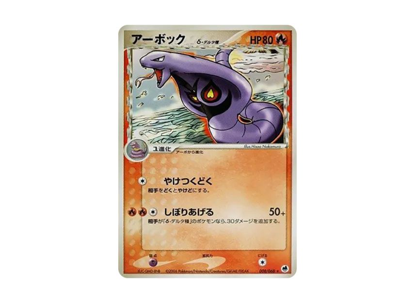 Arbok Delta Species [PCG9 008/068] (Expansion Pack "The Offense and Defense of the End")