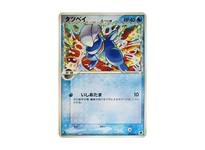 Bagon Delta Species : 1ED [PCG9 020/068] (Expansion Pack "The Offense and Defense of the End")