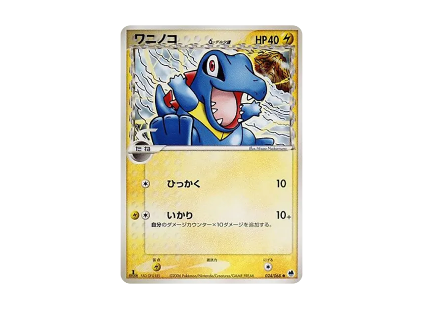 Totodile Delta Species : 1ED [PCG9 024/068] (Expansion Pack "The Offense and Defense of the End")
