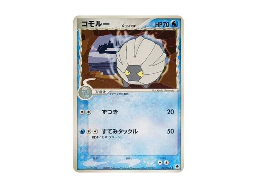Shelgon Delta Species [PCG9 021/068] (Expansion Pack "The Offense and Defense of the End")