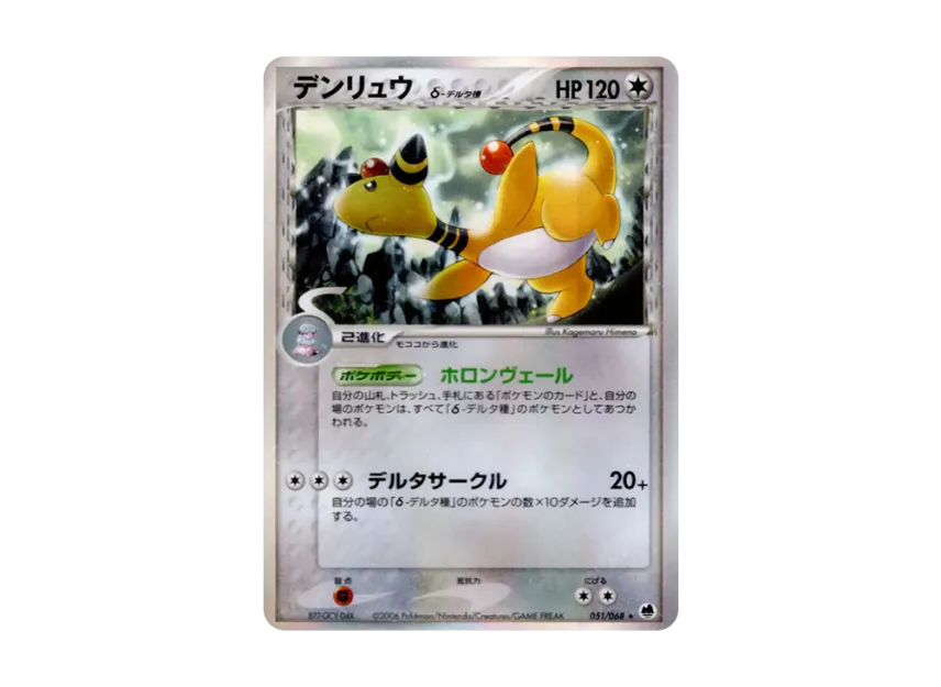Ampharos Delta Species [PCG9 051/068] (Expansion Pack "The Offense and Defense of the End")