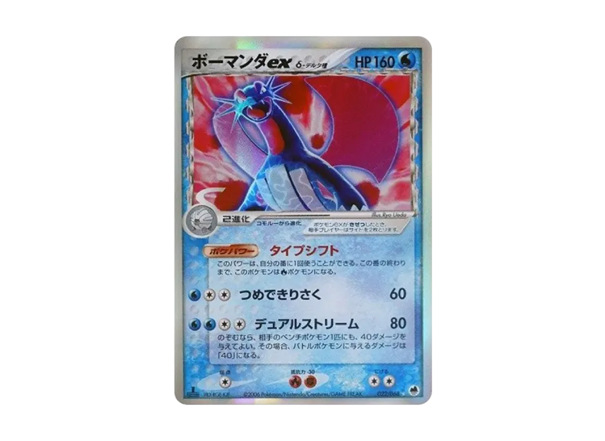Salamence ex Delta Species : 1ED [PCG9 022/068] (Expansion Pack "Offense and Defense of the Furthest Ends")