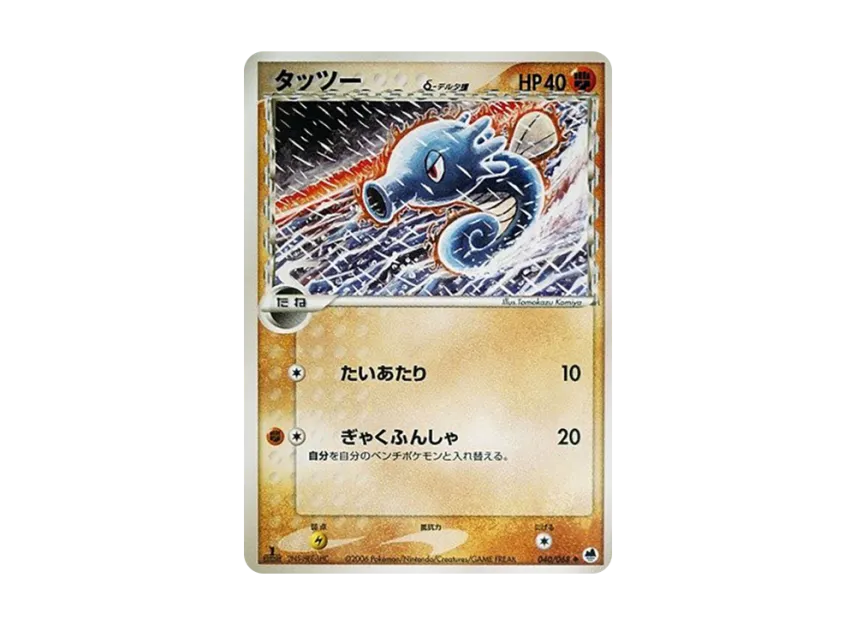 Horsea Delta Species : 1ED [PCG9 040/068] (Expansion Pack "The Offense and Defense of the End")