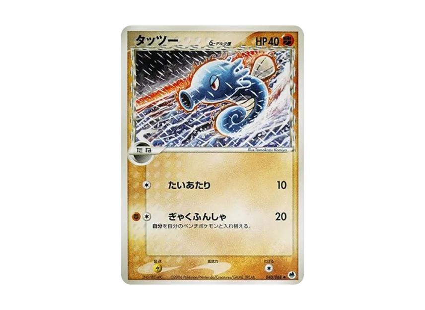 Horsea Delta Species [PCG9 040/068] (Expansion Pack "The Offense and Defense of the End")