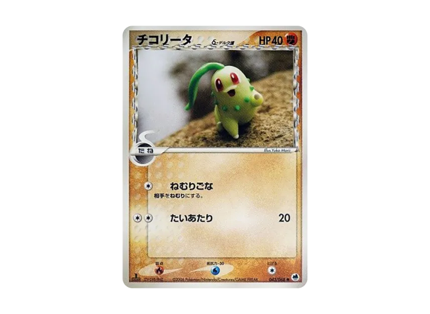 Chikorita Delta Species : 1ED [PCG9 043/068] (Expansion Pack "The Offense and Defense of the End")