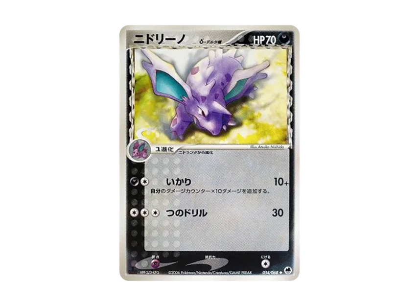 Nidorino Delta Species : 1ED [PCG9 054/068] (Expansion Pack "The Offense and Defense of the End")