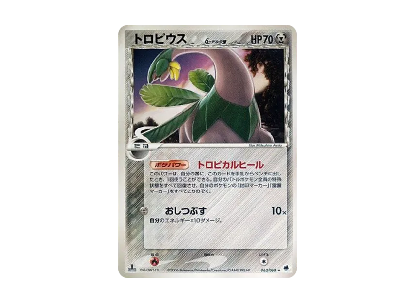 Tropius Delta Species : 1ED [PCG9 063/068] (Expansion Pack "The Offense and Defense of the End")