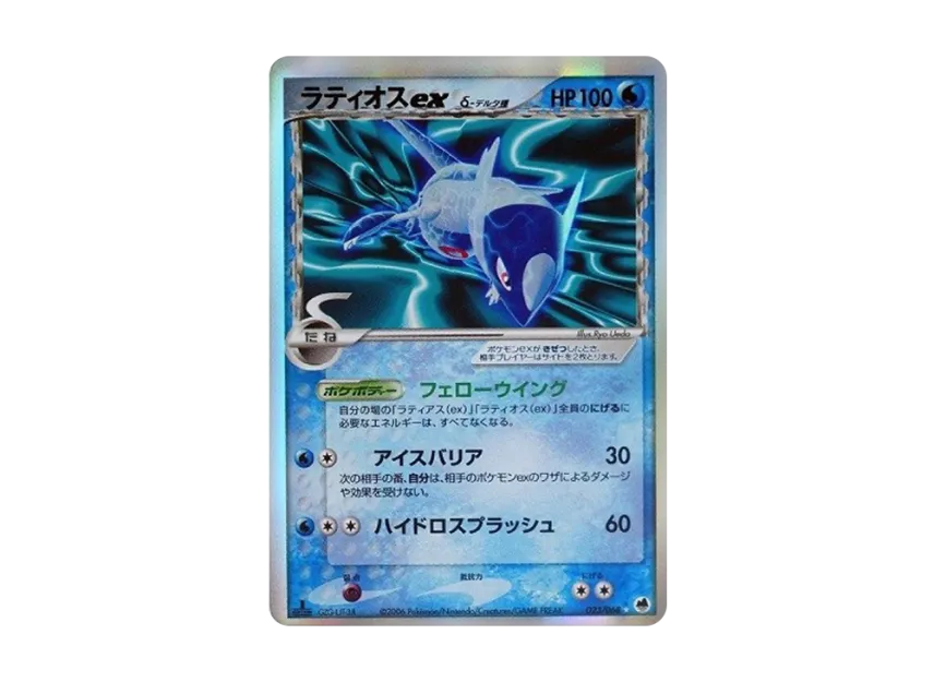 Latios ex Delta Species : 1ED [PCG9 023/068] (Expansion Pack "The Offense and Defense of the End")