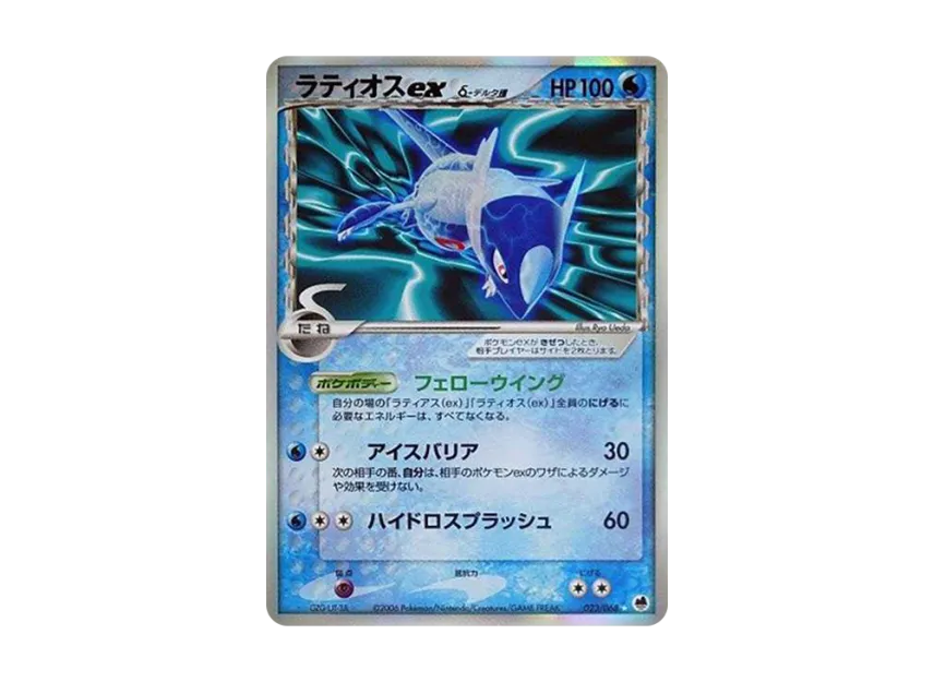 Latios ex Delta Species [PCG9 023/068] (Expansion Pack "The Offense and Defense of the End")