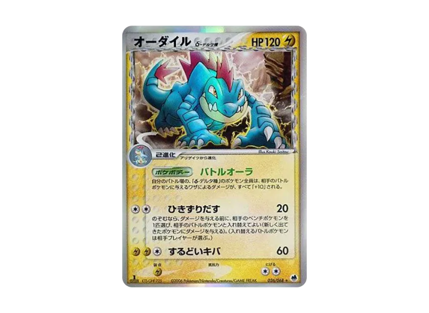 Feraligatr Delta Species : 1ED [PCG9 026/068] (Expansion Pack "The Offense and Defense of the End")