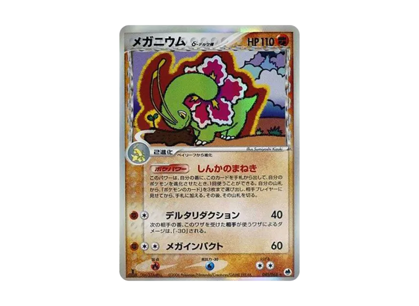 Meganium Delta Species : 1ED [PCG9 045/068] (Expansion Pack "The Offense and Defense of the End")