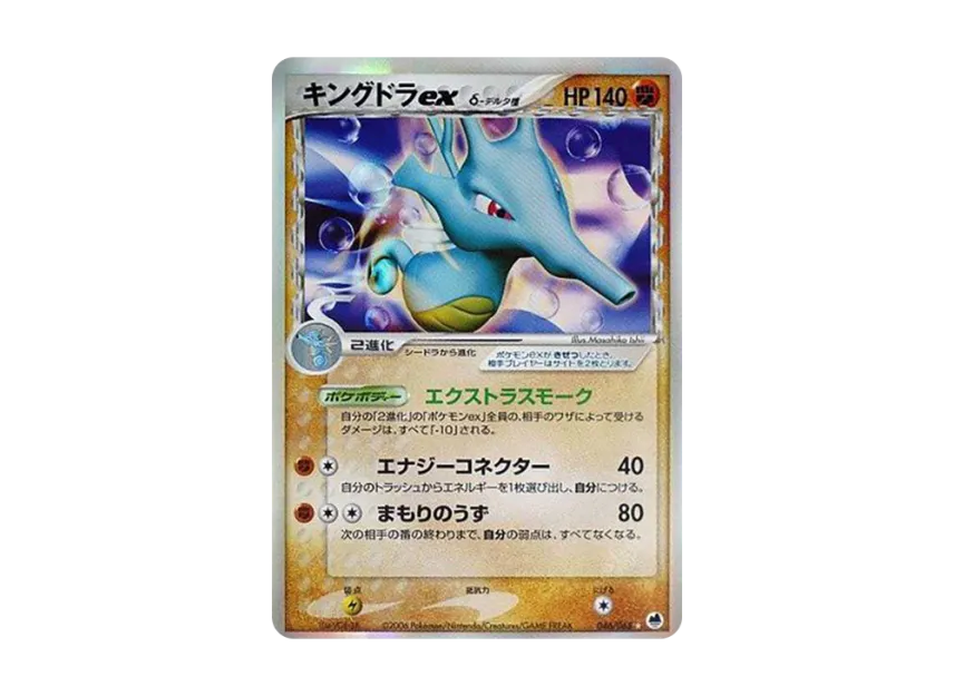 Kingdra ex Delta Species [PCG9 046/068] (Expansion Pack "The Offense and Defense of the End")