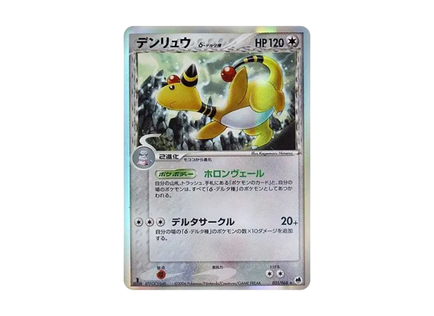 Ampharos Delta Species : 1ED [PCG9 051/068] (Expansion Pack "The Offense and Defense of the End")