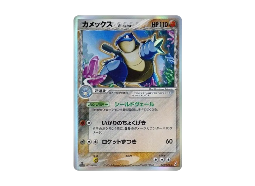 Blastoise Delta Species : 1ED [PCG8 049/075] (Expansion Pack "Miracle of Crystal")