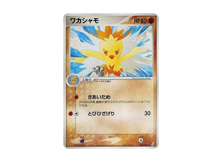 Combusken [PCG8 044/075] (Expansion Pack "Miracle of Crystal")