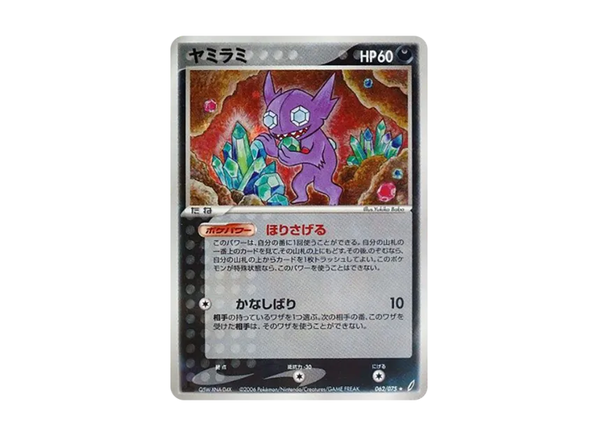 Sableye : 1ED [PCG8 062/075] (Expansion Pack "Miracle of Crystal")