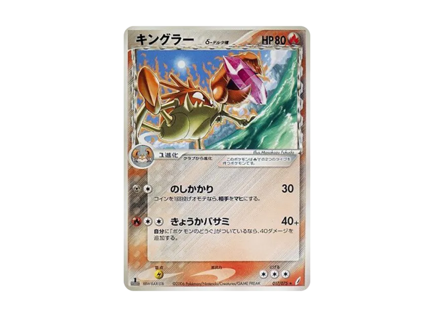 Kingler Delta Species : 1ED [PCG8 017/075] (Expansion Pack "Miracle of Crystal")