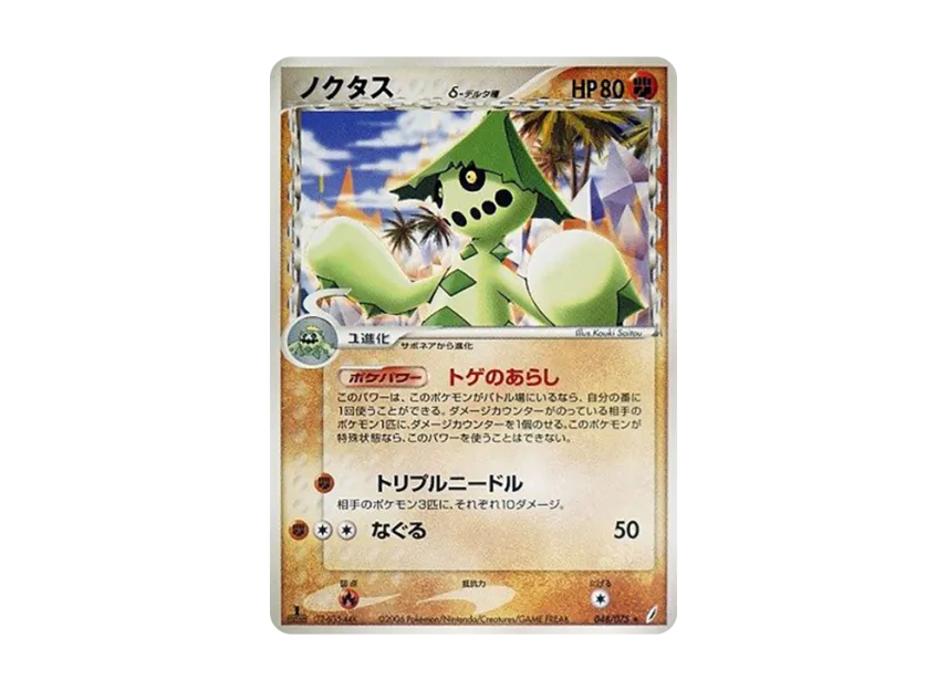 Cacturne Delta Species : 1ED [PCG8 048/075] (Expansion Pack "Miracle of Crystal")