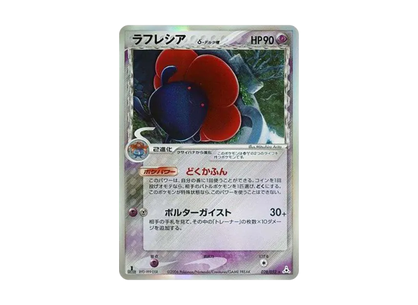 Vileplume Delta Species R : 1ED [PCG7 028/052] (Expansion Pack "Holon Phantom")