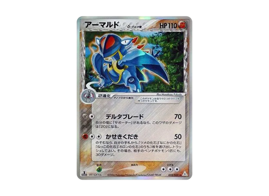 Armaldo Delta Species R : 1ED [PCG7 033/052] (Expansion Pack "Holon Phantom")