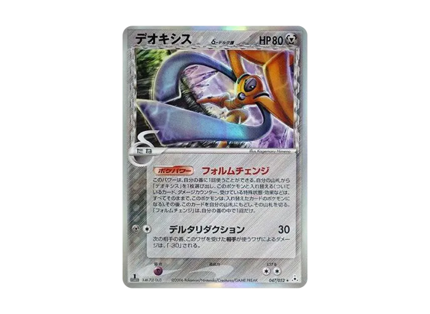 Deoxys Delta Species R : 1ED [PCG7 047/052] (Expansion Pack "Holon Phantom")