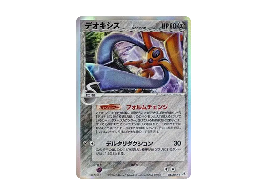 Deoxys Delta Species R : Resale [PCG7 047/052] (Expansion Pack "Holon Phantom")
