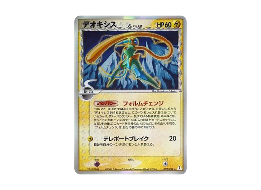Deoxys Delta Species R : Resale [PCG7 022/052] (Expansion Pack "Holon Phantom")