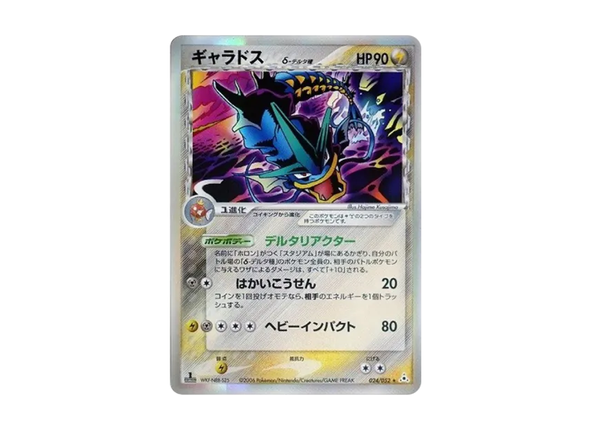 Gyarados Delta Species R : 1ED [PCG7 024/052] (Expansion Pack "Holon Phantom")
