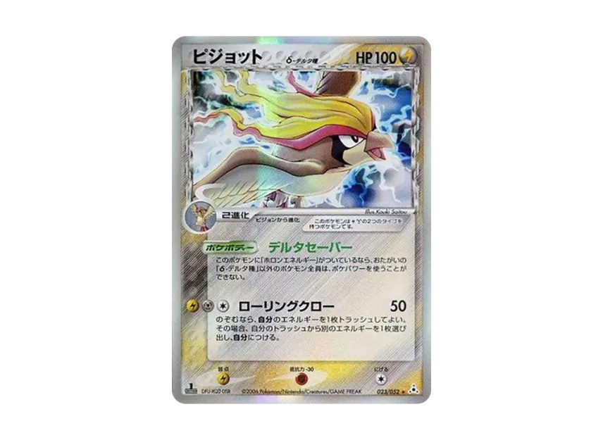 Pidgeot Delta Species R : 1ED [PCG7 023/052] (Expansion Pack "Holon Phantom")