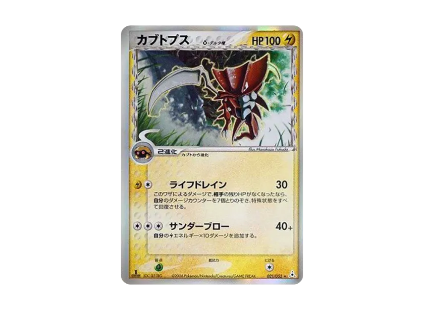 Kabutops Delta Species R : 1ED [PCG7 021/052] (Expansion Pack "Holon Phantom")
